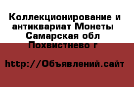 Коллекционирование и антиквариат Монеты. Самарская обл.,Похвистнево г.